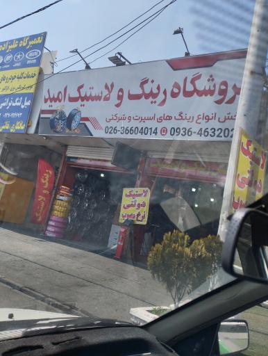 عکس رینگ و لاستیک امیر