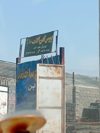عکس بورس آهن آلات عطا عباسی