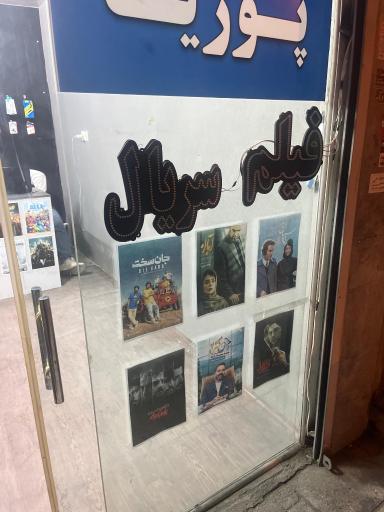 عکس محصولات فرهنگی پوریا