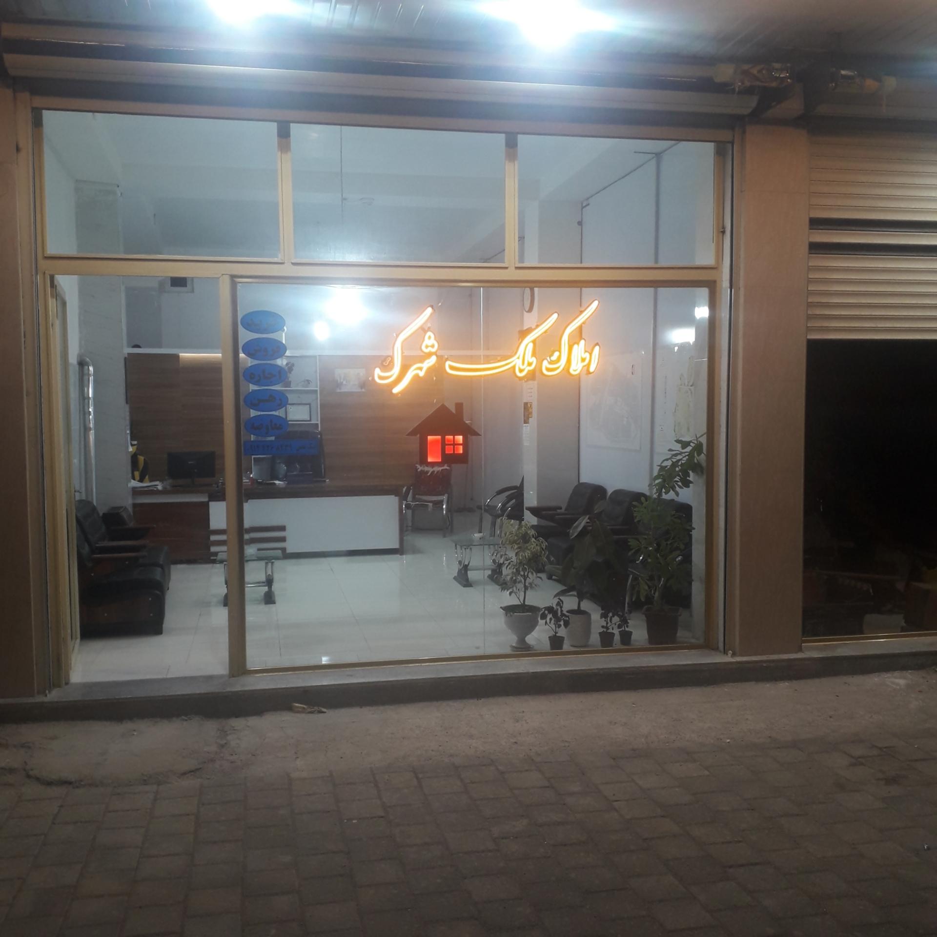 عکس املاک ملک شهرک