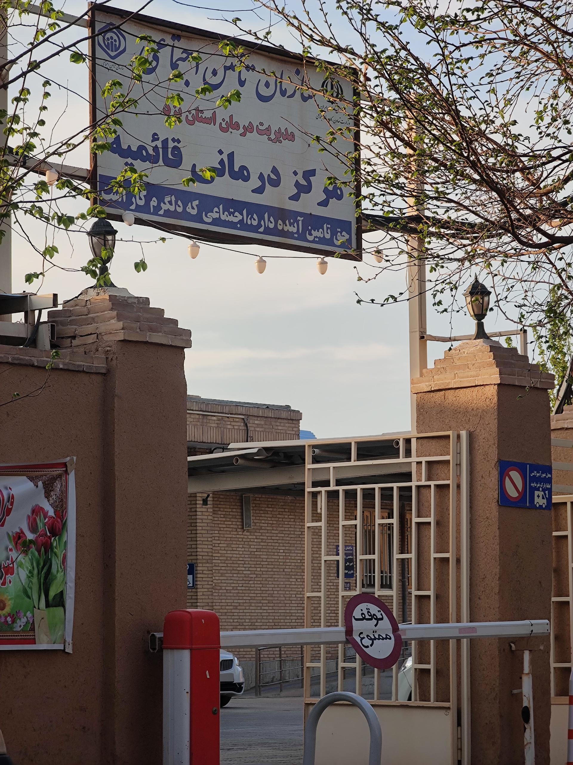 عکس درمانگاه شبانه روزی قائمیه