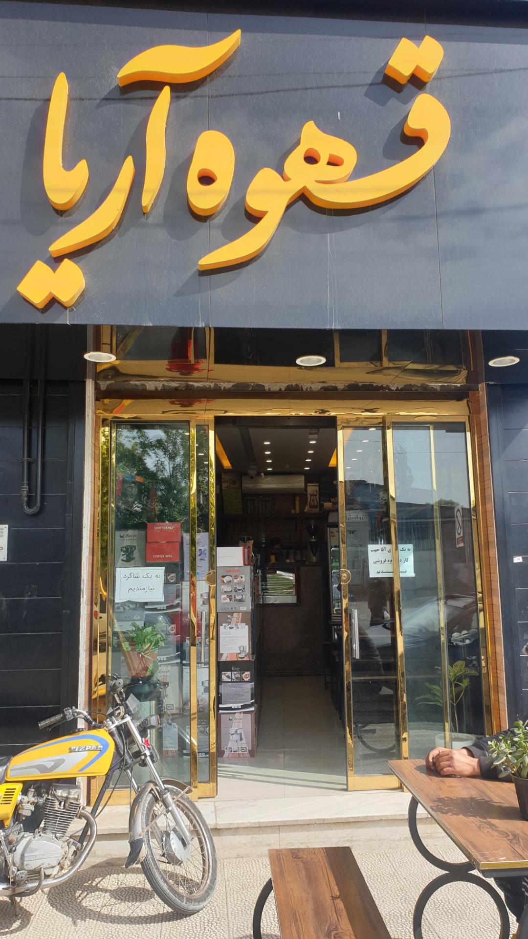 عکس قهوه آریا