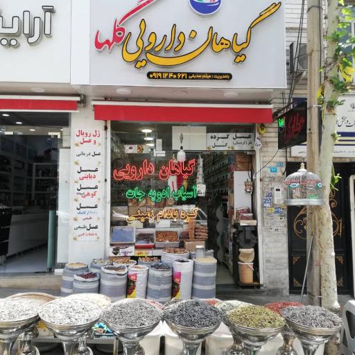 عکس عطاری گلها میثم