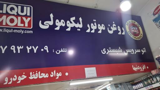 اتو سرویس شبستری