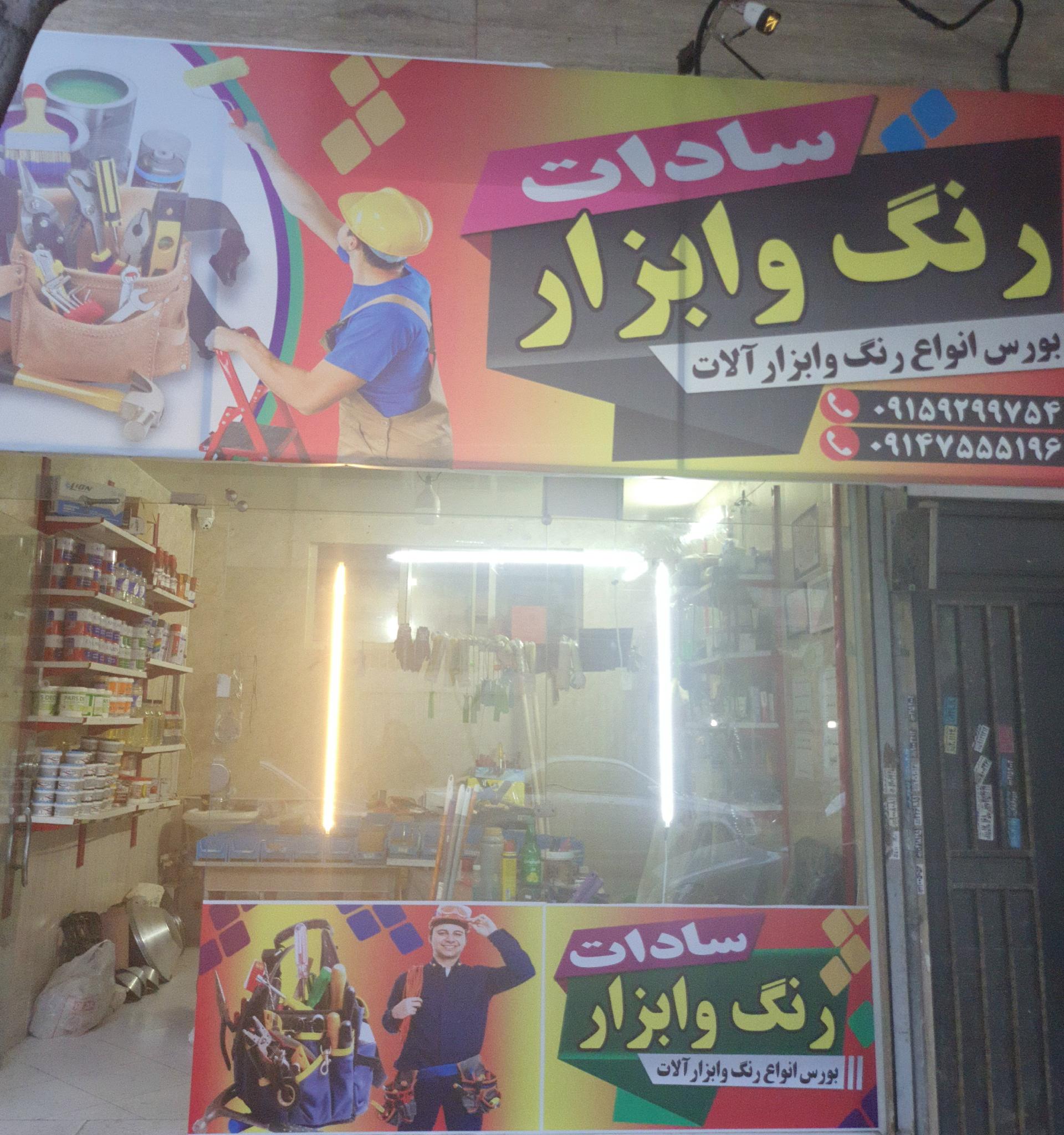 عکس رنگ و ابزار سادات