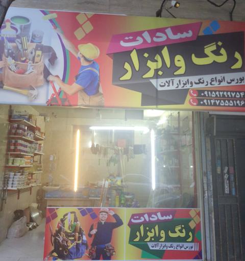 عکس رنگ و ابزار سادات