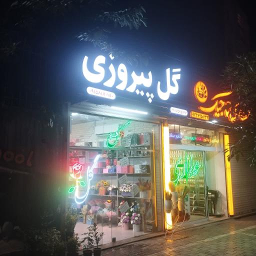 عکس گل پیروزی