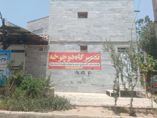 عکس تعمیرات دوچرخه