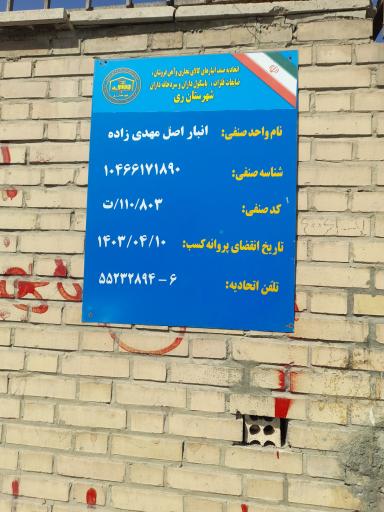 عکس انبار اصل مهدی زاده