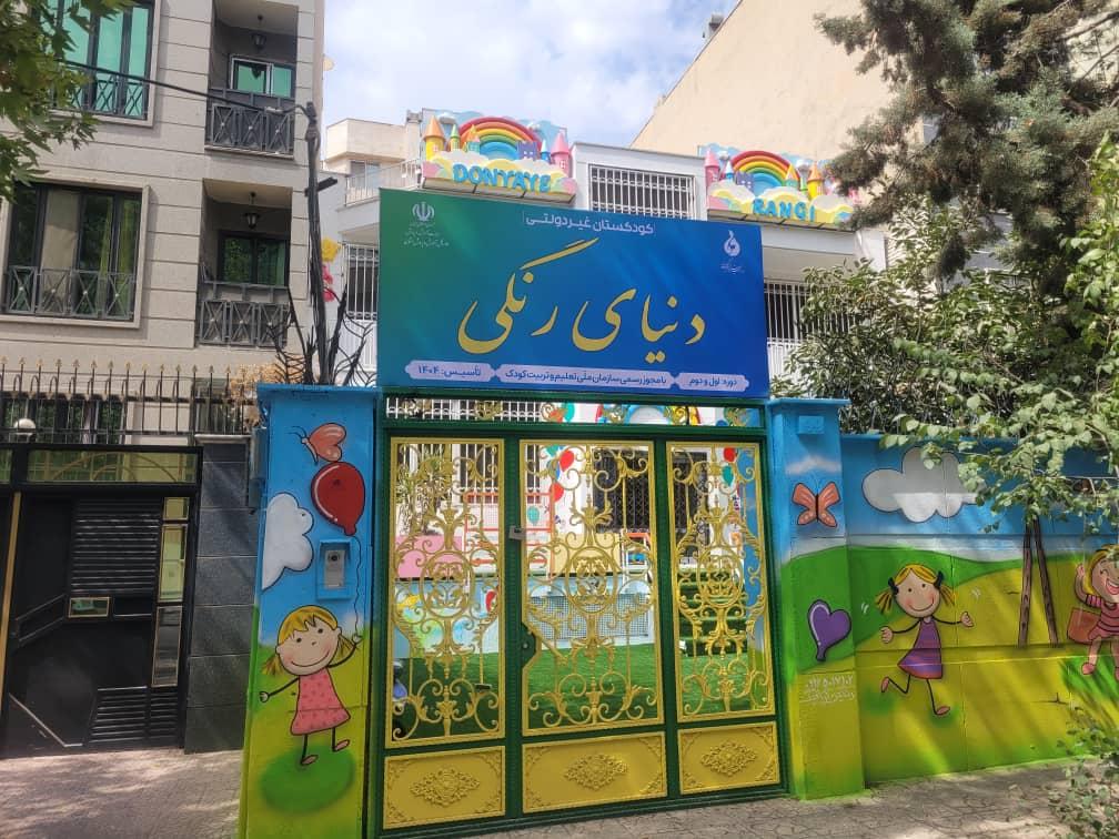 عکس مهد کودک دنیای رنگی