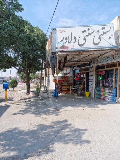 عکس فروشگاه و بستنی سنتی دلاور