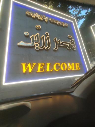 عکس مجموعه تفریحی رستورانی قصر زرین