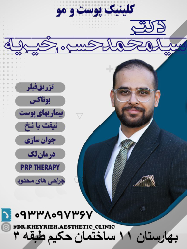 کلینیک پوست مو دکتر خیریه