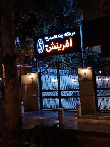 عکس کلینیک چند تخصصی ژنتیک آفرینش نسل مانا