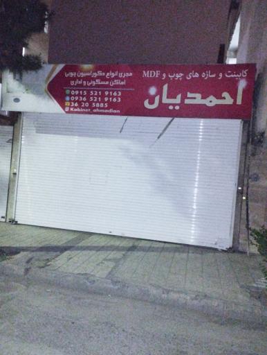 عکس کابینت و نجاری احمدیان