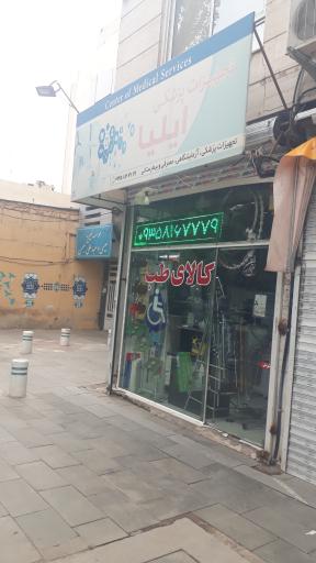 کالای طب ایلیا