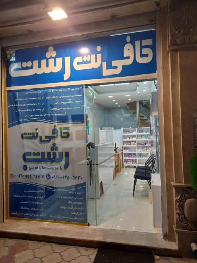 عکس کافی‌ نت رشت
