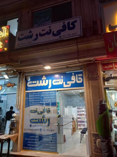 عکس کافی‌ نت رشت