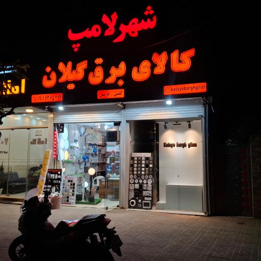 عکس کالای برق گیلان