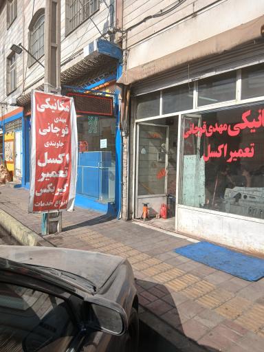 عکس مکانیکی مهدی قوچانی