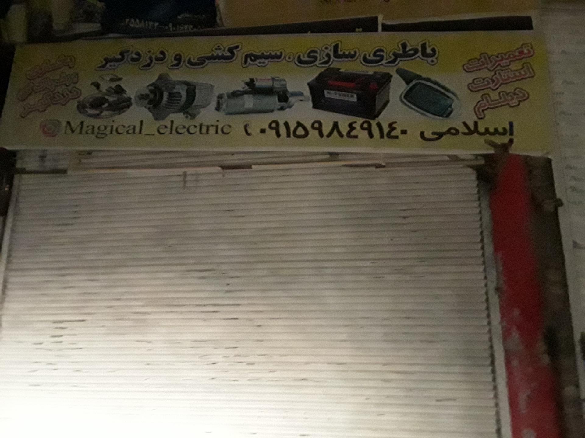 عکس باطری سازی وسیمکشی اسلامی دزدگیر باطری استارت دینام 