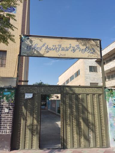 عکس دبیرستان دخترانه نمونه دولتی زنده یاد محسن قادسی