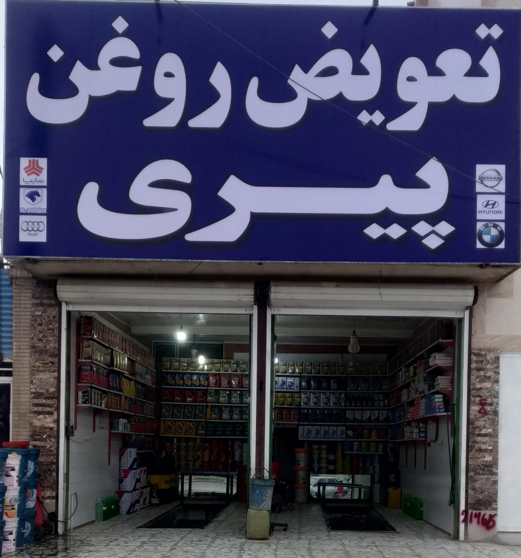 عکس تعویض روغن پیری