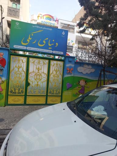 عکس مهد کودک دنیای رنگی