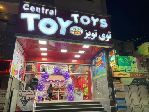 عکس اسباب بازی و سیسمونی توی تویز