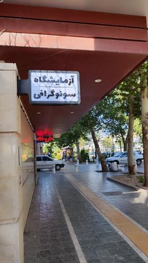 عکس کلینیک چند تخصصی ژنتیک آفرینش نسل مانا