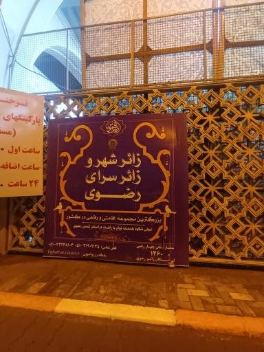 عکس زائر شهر رضوی