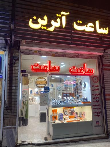 عکس ساعت فروشی و تعمیرات آترین