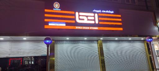 عکس فروشگاه  اتکا شهدای نظرآباد