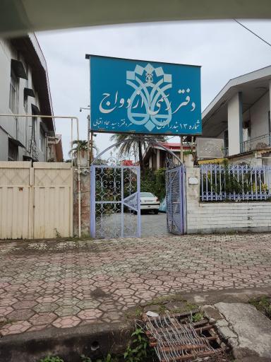 دفتر رسمی ازدواج شماره ۱۳