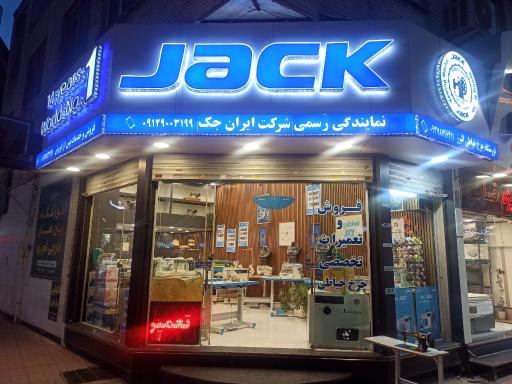 عکس نمایندگی رسمی شرکت چرخ خیاطی ایران جک