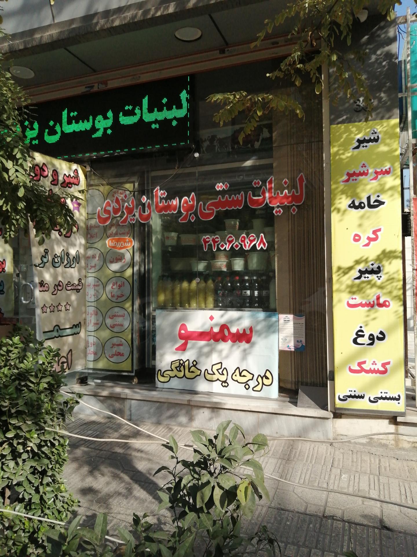 عکس لبنیات سنتی بوستان یزدی