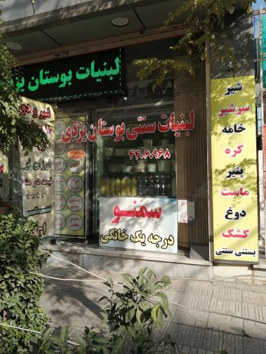 عکس لبنیات سنتی بوستان یزدی
