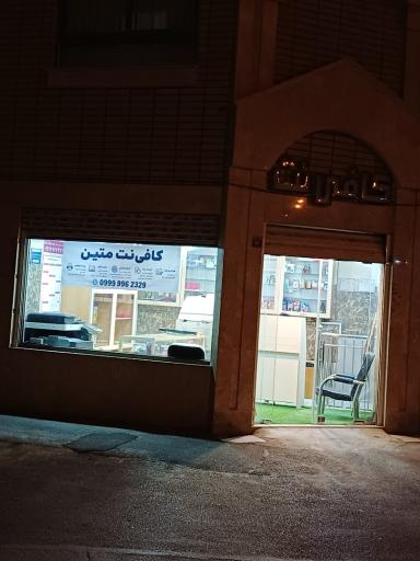 عکس کافی نت و دفترفنی متین
