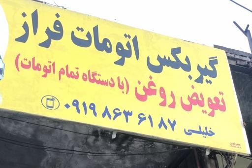 عکس گیربکس اتومات فراز