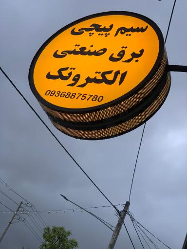 عکس برق صنعتی الکتروتک