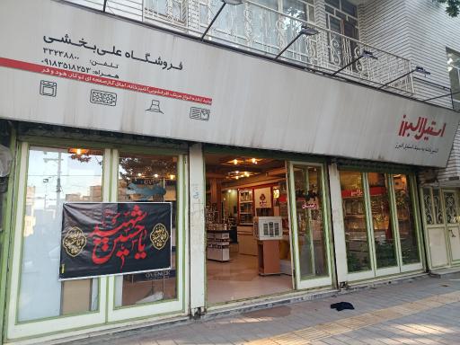 فروشگاه استیل البرز
