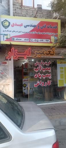 عکس تعمیرات ابزار آلات صنعتی و ساختمانی عبدی 