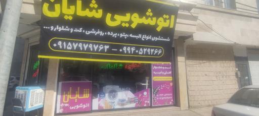 عکس خشکشویی شایان