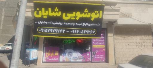عکس خشکشویی شایان