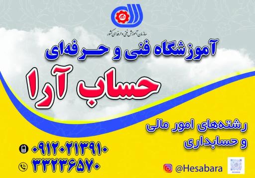 عکس آموزشگاه و موسسه حساب آرا