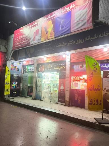داروخانه شبانه روزی دکتر حقیقت