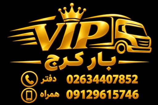 عکس باربری،اتوبارVIPکرج