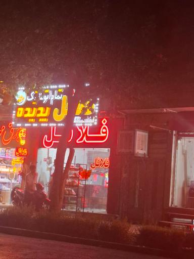 عکس فلافل کیلویی