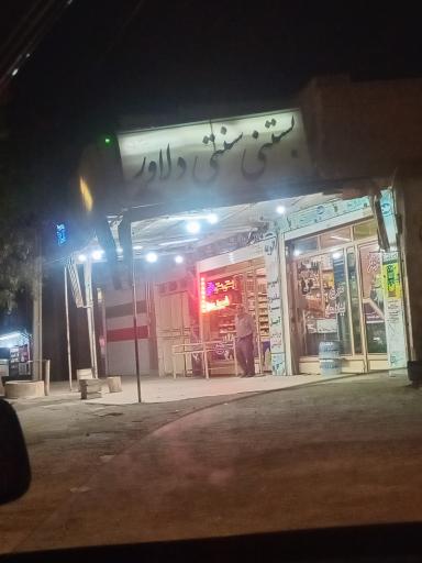 عکس فروشگاه و بستنی سنتی دلاور