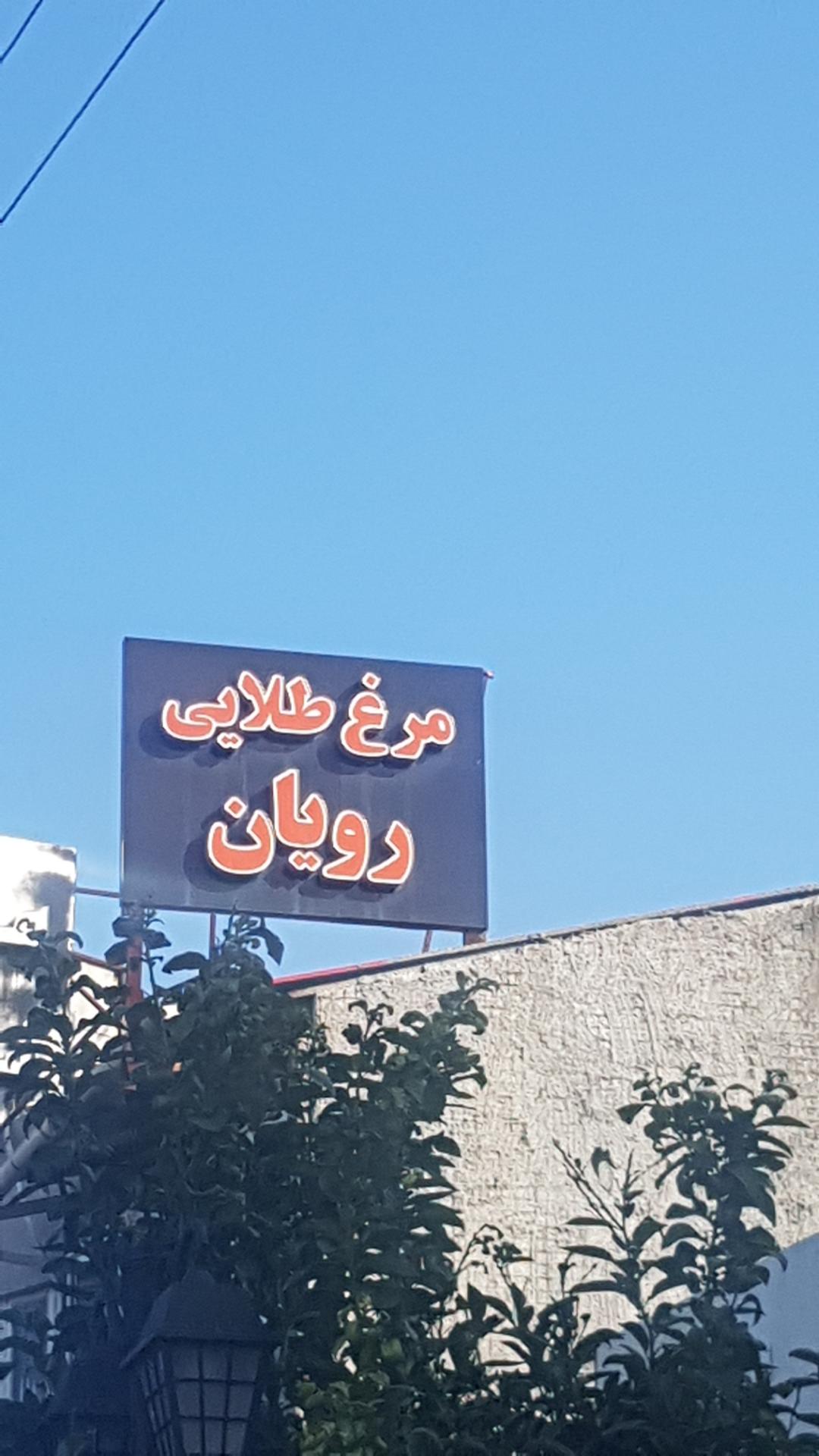 عکس فروشگاه مرغ طلایی رویان